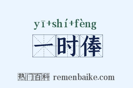 一时俸是什么意思的图片